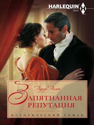 cover image of Запятнанная репутация
